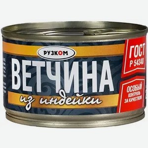 Ветчина Рузком Из Индейки Гост Ж/б. 230г, , ,