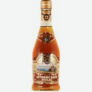 Коньяк ординарный «АРМЯНСКИЙ КОНЬЯК» 3 ГОДА 40% 0,5Л