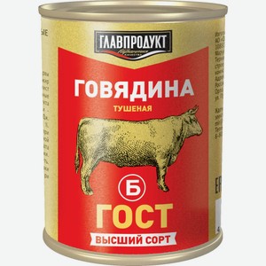 Говядина тушеная ГЛАВПРОДУКТ БРИСТОЛЬ ГОСТ В/С Ж/Б. 338Г, , ,