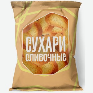Сухари сдобные СЛИВОЧНЫЕ ГОСТ 250Г, , ,