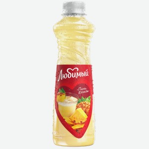 Напиток сокосодержащий ЛЮБИМЫЙ ПИНА-КОЛАДА 0,75Л, ,