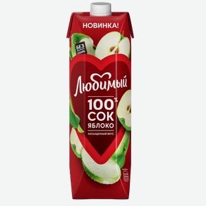 Сок Яблочный Любимый 0,97л, ,