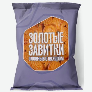 Слоеное изделие ЗОЛОТЫЕ ЗАВИТКИ С САХАРОМ ТУ 250Г,