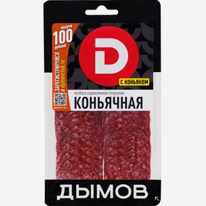 Колбаса с/к ДЫМОВ КОНЬЯЧНАЯ 90Г,