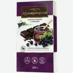 Шоколад Коммунарка Горький С Начинкой Пюре Из Черной Смородины 200г, , ,