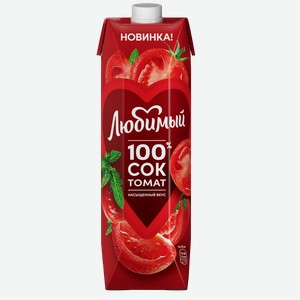 Сок Томатный С Солью Любимый 0,97л, ,
