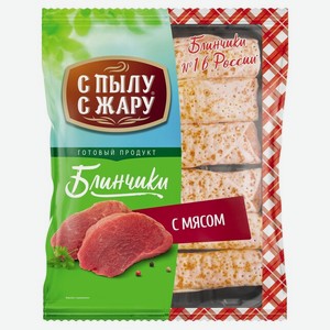 Блинчики С Мясом С Пылу С Жару Ту 360г, , ,