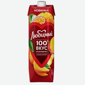 Нектар для детского питания ЛЮБИМЫЙ МУЛЬТИФРУКТ 0,97Л, ,