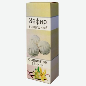 Зефир воздушный БРИСТОЛЬ С АРОМАТОМ ВАНИЛИ ГОСТ 125Г, , ,