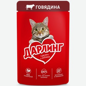 Корм влажный для кошек ДАРЛИНГ ПОЛНОРАЦИОННЫЙ С ГОВЯДИНОЙ В ПОДЛИВЕ 75Г, , ,