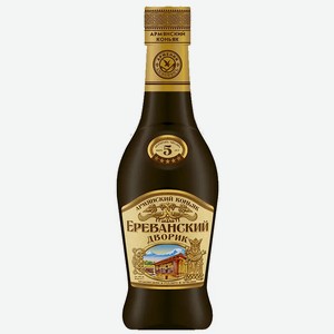 Коньяк ординарный ЕРЕВАНСКИЙ ДВОРИК 5 ЛЕТ 40% 0,25Л