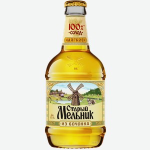 Пиво Старый Мельник Из Бочонка Мягкое Светл. Фильтр. Пастер. Ст/б. 0,45л