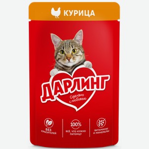 Корм влажный для кошек ДАРЛИНГ ПОЛНОРАЦИОННЫЙ С КУРИЦЕЙ В ПОДЛИВЕ 75Г, , ,