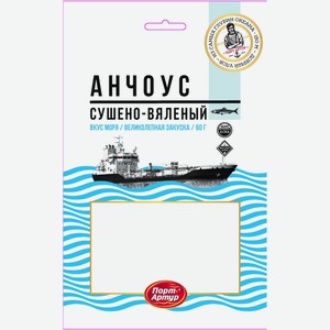 Анчоус сушено-вяленый ПОРТ АРТУР ТУ 60Г, , ,