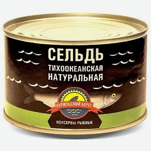 Сельдь тихоок. натур. КУРИЛЬСКИЙ БЕРЕГ ГОСТ Ж/Б. 250Г, , ,