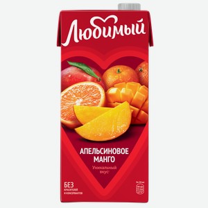 Напиток сокосодержащий ЛЮБИМЫЙ АПЕЛЬСИН МАНГО МАНДАРИН 0,95Л, ,