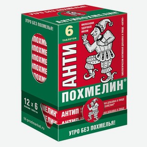 Антипохмелин 6шт
