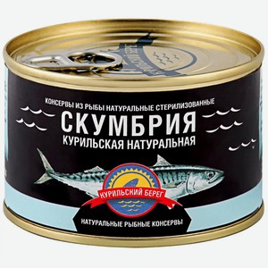 Скумбрия курильская натур. КУРИЛЬСКИЙ БЕРЕГ ГОСТ Ж/Б. 250Г, , ,