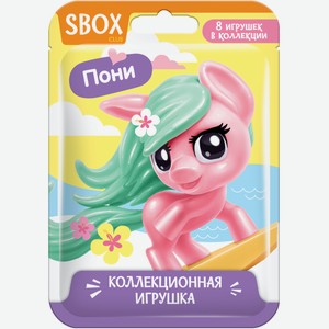 Игрушка Sbox Club Пони Flow-pack, , ,