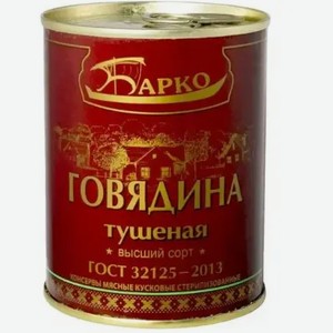 Говядина тушеная БАРКО В/С Ж/Б. 338Г, , ,