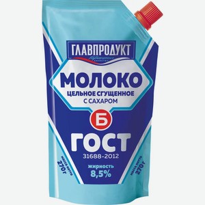Молоко цельное сгущенное ГЛАВПРОДУКТ БРИСТОЛЬ ГОСТ ДОЙ-ПАК 270Г, , ,
