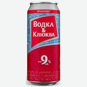 Напиток с/алк. газ. ОЧАКОВО ВОДКА-КЛЮКВА 9% Ж/Б. 0,45Л