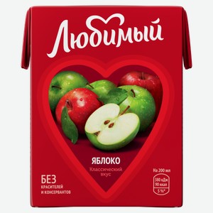 Напиток осветленный для детского питания ЛЮБИМЫЙ ЯБЛОКО 0,2Л, ,