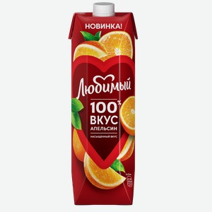 Нектар Апельсиновый Любимый 0,97л, ,