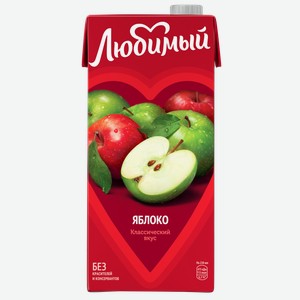Напиток осветленный для детского питания ЛЮБИМЫЙ ЯБЛОКО 0,95Л, ,