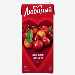 Напиток сокосодержщий для детского питания ЛЮБИМЫЙ ВИШНЕВАЯ ЧЕРЕШНЯ 1,93Л, ,