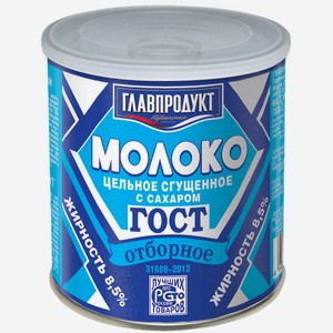 Молоко цельное сгущенное ГЛАВПРОДУКТ 8,5% ГОСТ Ж/Б. 380Г, , ,