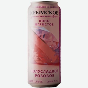 Вино жемчужное игристое КРЫМСКОЕ БРИЛЛИАНТОВОЕ 11,5% РОЗ. П/СЛ. Ж/Б. 0,25Л, ,