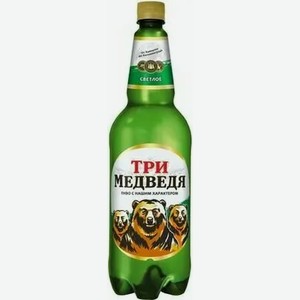 Пиво Три Медведя Светл. Фильтр. Пастер. Пэт 1,25л