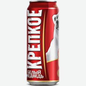 Пиво Белый Медведь Крепкое Светл. Фильтр. Пастер. Ж/б. 0,45л