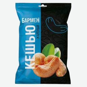 Кешью Бармен Жареные 50г,