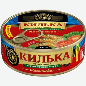 Килька в томатном соусе ЗНАК КАЧЕСТВА КАСПИЙСКАЯ НЕРАЗДЕЛАННАЯ ОБЖАРЕННАЯ ГОСТ Ж/Б. 240Г, , ,