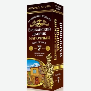 Коньяк выдержанный ЕРЕВАНСКИЙ ДВОРИК 7 ЛЕТ КВ МАРОЧНЫЙ 40% П/УП. 0,5Л