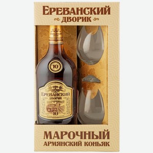 Набор коньяк старый ЕРЕВАНСКИЙ ДВОРИК 10 ЛЕТ МАРОЧНЫЙ 40% П/УП. 0,5Л + 2 БОКАЛА, ,