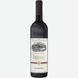 Вино сортовое БРОЯНИЦА КАДАРКА 8,5-15% КР. П/СЛ. 0,75Л