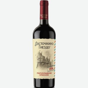 Вино Ласточкино Гнездо 10-13% Кр. П/сл. 0,75л