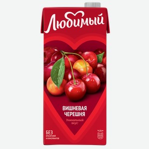 Напиток сокосодержащий ЛЮБИМЫЙ ЯБЛОКО ВИШНЯ ЧЕРЕШНЯ 0,95Л,