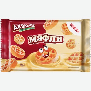 Вафли Akulchev Мяфли 125г, , ,