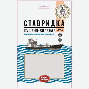 Ставридка сушено-вяленая ПОРТ АРТУР ТУ 60Г, , ,