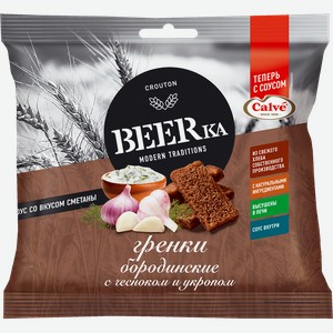 Гренки Beerka Бородинские С Чесноком И Укропом Соус Сметана 60г/25мл, , ,