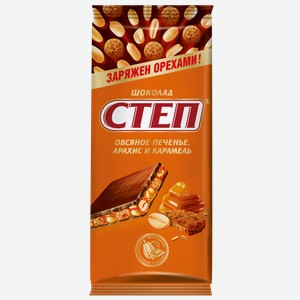 Шоколад Степ Молочный Овсяное Печенье, Арахис, Карамель 85г, , ,