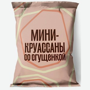 Мини круассаны БРИСТОЛЬ С ВАРЕНОЙ СГУЩЕНКОЙ 180Г, , ,