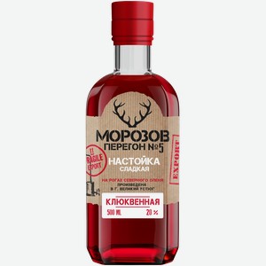 Настойка сладкая МОРОЗОВ ПЕРЕГОН №5 КЛЮКВЕННАЯ 20% 0,5Л, ,