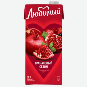 Напиток сокосодержащий ЛЮБИМЫЙ ВКУС ЛЮБВИ ГРАНАТОВЫЙ СЕЗОН 0,95Л, ,