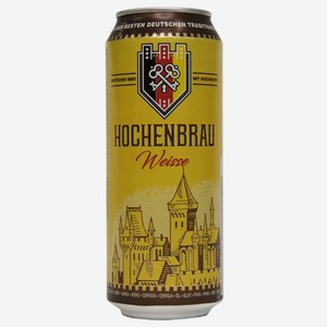 Пиво имп. HOCHENBRAU WEISSE СВЕТЛ. НЕФИЛЬТР. ПАСТЕР. Ж/Б. 0,5Л