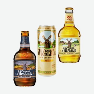 Пиво Старый мельник Из бочонка4,3% 0,45л. ст/б, ж/б